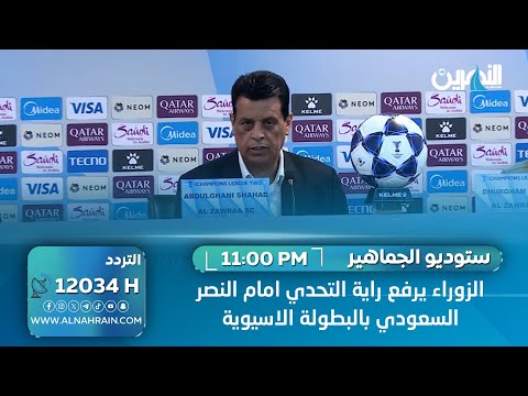  الزوراء يرفع راية التحدي امام النصر السعودي بالبطولة الاسيوية