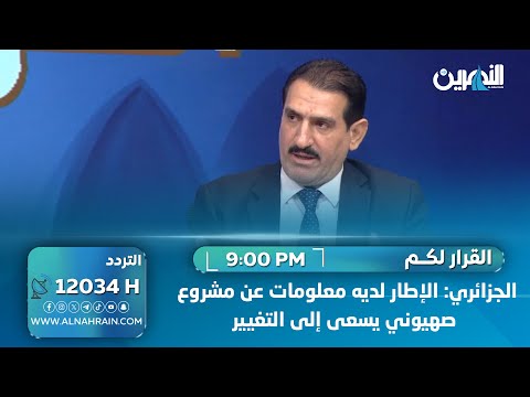 بمساعدة دول عربية.. الجزائري: الإطار لديه معلومات عن مشروع صهيوني يسعى إلى التغيير