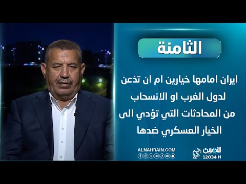 علي الجبوري: ايران امامها خيارين ام ان تذعن للغرب او العمل العسكري ضدها