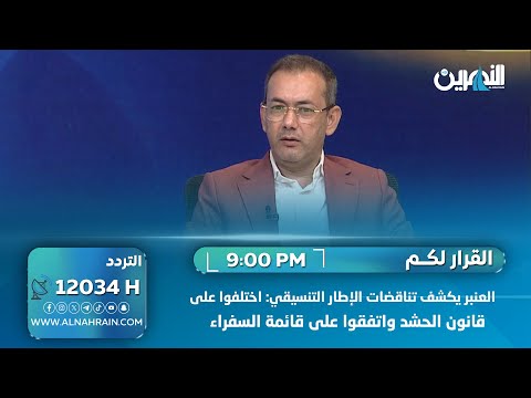 اياد العنبر يكشف تناقضات الإطار التنسيقي: اختلفوا على قانون الحشد واتفقوا على قائمة السفراء