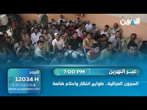 السجون العراقية.. طوابير انتظار واحلام ضائعة