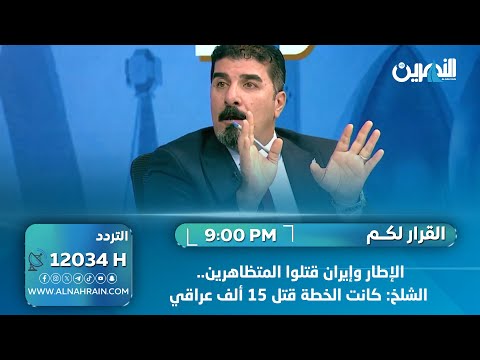 الإطار وإيران قتلوا المتظاهرين.. الشلخ: كانت الخطة قتل 15 ألف عراقي