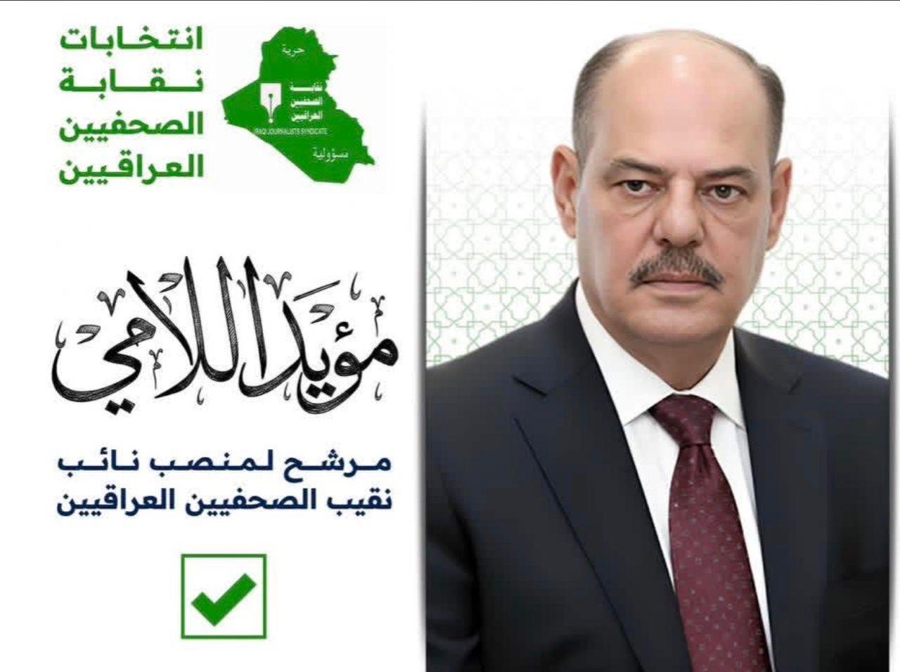 النهرين تدعم "اللامي" لتمثيلها كنائب نقيب الصحفيين في العراق 