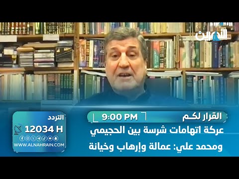 فتوى إيرانية قتلت ريهام يعقوب.. معركة اتهامات شرسة بين الحجيمي ومحمد علي: عمالة وإرهاب وخيانة