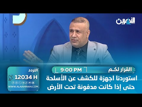  "حملات تفتيش في الأيام المقبلة".. العميد ميري: استوردنا اجهزة للكشف عن الأسلحة حتى إذا كانت مدفونة تحت الأرض