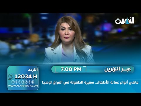 ماهي أنواع عمالة الأطفال.. سفيرة الطفولة في العراق توضح!