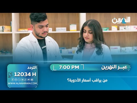  من يراقب أسعار الأدوية؟