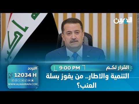 التنمية والاطار.. من يفوز بسلة العنب؟