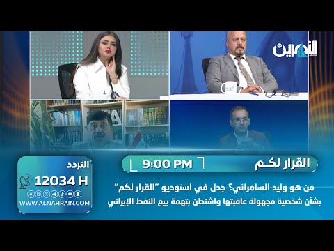 من هو وليد السامرائي؟ جدل في استوديو "القرار لكم" بشأن شخصية مجهولة عاقبتها واشنطن