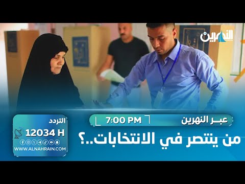 من ينتصر في الانتخابات..؟