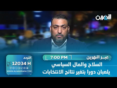 عضو تيار الحكمة احمد العيساوي: السلاح والمال السياسي يلعبان دوراً بتغير نتائج الانتخابات ويزرعان الخوف في الشارع العراقي