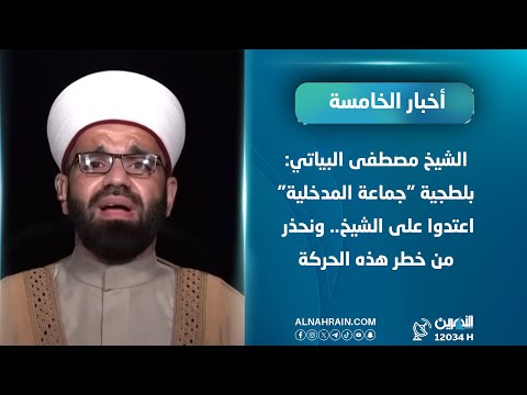 الشيخ مصطفى البياتي: بلطجية "جماعة المدخلية" اعتدوا على الشيخ.. ونحذر من خطر هذه الحركة