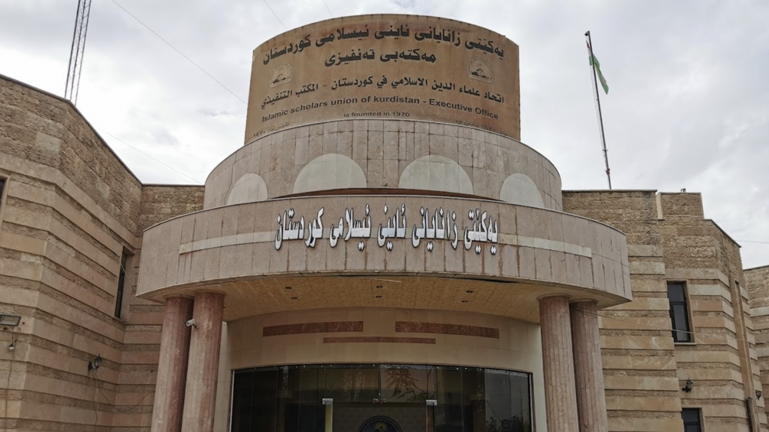 اتحاد علماء الدين بكردستان يدعو الى المشاركة الفاعلة في الانتخابات البرلمانية