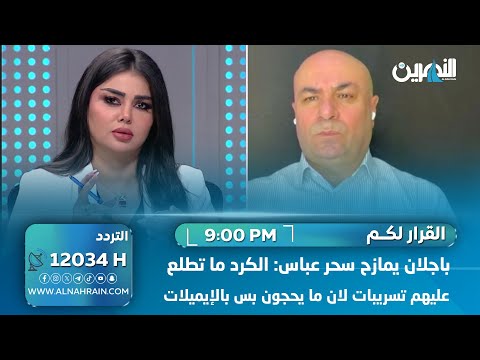 باجلان يمازح سحر عباس: الكرد ما تطلع عليهم تسريبات لان ما يحجون بس بالإيميلات