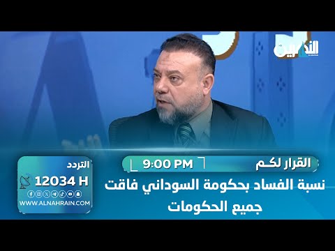 نور زهير يظهر في حديث "القرار لكم".. الموسوي: نسبة الفساد بحكومة السوداني فاقت جميع الحكومات