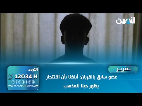 عضو سابق بالقربان: أبلغنا بأن الانتحار يظهر حبنا للمذهب