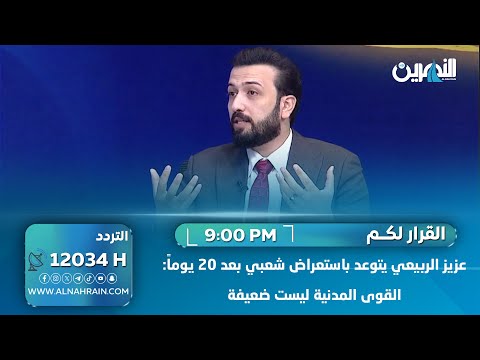 عزيز الربيعي يتوعد باستعراض شعبي بعد 20 يوماً: القوى المدنية ليست ضعيفة