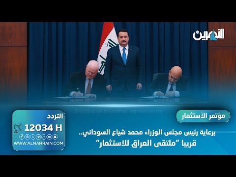 برعاية رئيس مجلس الوزراء محمد شياع السوداني.. قريبا "ملتقى العراق للاستثمار"