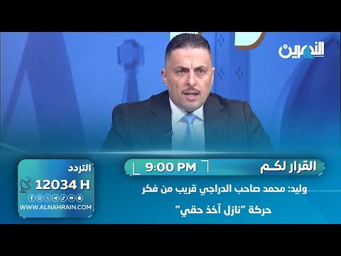 وليد: محمد صاحب الدراجي قريب من فكر حركة "نازل آخذ حقي"