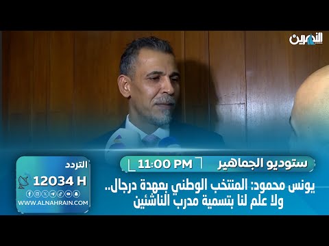  يونس محمود: المنتخب الوطني بعهدة درجال .. ولا علم لنا بتسمية مدرب الناشئين