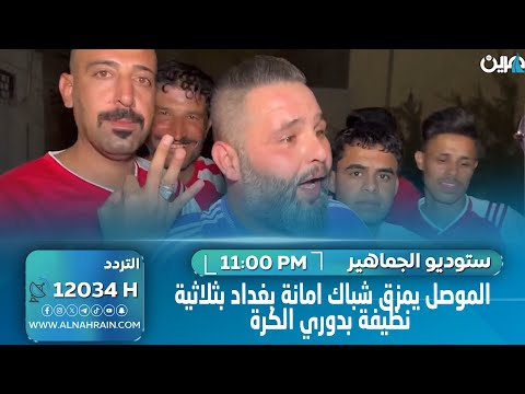 الموصل يمزق شباك امانة بغداد بثلاثية نظيفة بدوري الكرة.