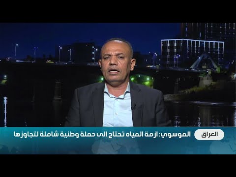 تحسين الموسوي: خلل كبير في حماية حقوق العراق المائية, والفريق التفاوضي فشل في ادارة ملف المياه