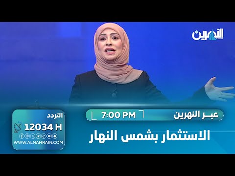 الاستثمار بشمس النهار   #عبر_النهرين #سؤدد_طارق