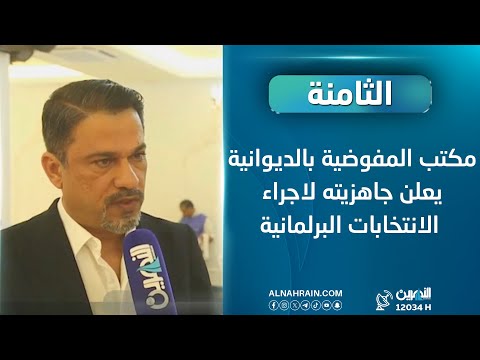  مكتب المفوضية بالديوانية يعلن جاهزيته لاجراء الانتخابات البرلمانية