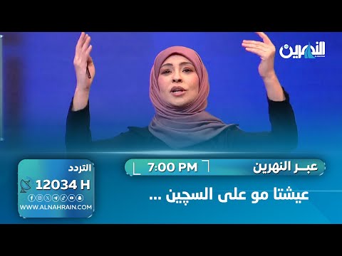 عيشتا مو على السچين ...  #عبر_النهرين #سؤدد_طارق