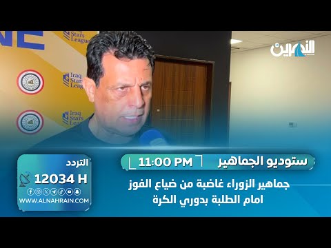  جماهير الزوراء غاضبة من ضياع الفوز امام الطلبة بدوري الكرة