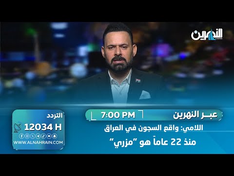 صفاء اللامي: واقع السجون في العراق منذ 22 عاماً هو "مزري"
