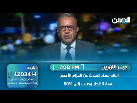 أمانة بغداد تتحدث عن الحزام الأخضر: نسبة الانجاز وصلت إلى 80‎%‎