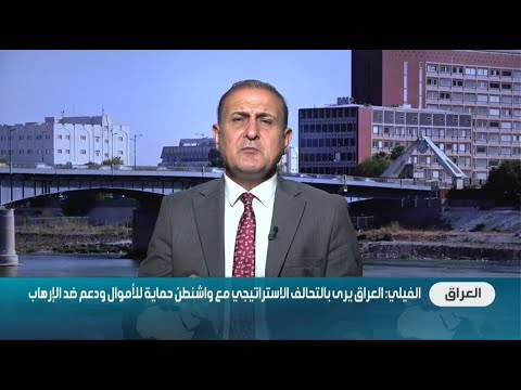 عصام الفيلي _استاذ العلوم السياسية: بغداد كانت ترى في الاتفاقات مع واشنطن ضمانة لحقوقها المالية