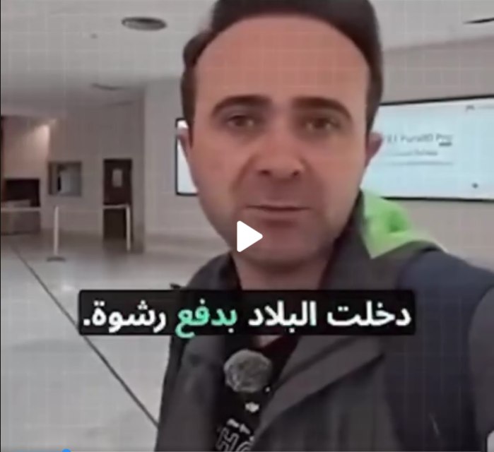 الداخلية ترد على ادعاءات مواطن تركي باعطاء رشوة لاحد مسؤولي الجوازات