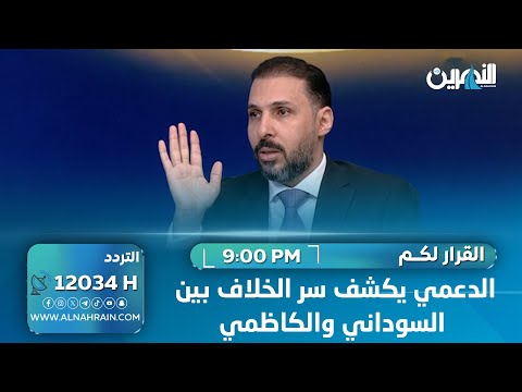 الدعمي يكشف سر الخلاف بين السوداني والكاظمي.. ويتحدث عن "الحاشية"