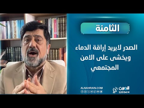  نزار حيدر: قرار الصدر بمنع المظاهر المسلحة لانه لايريد اراقة الدماء ويخشى على الامن المجتمعي.