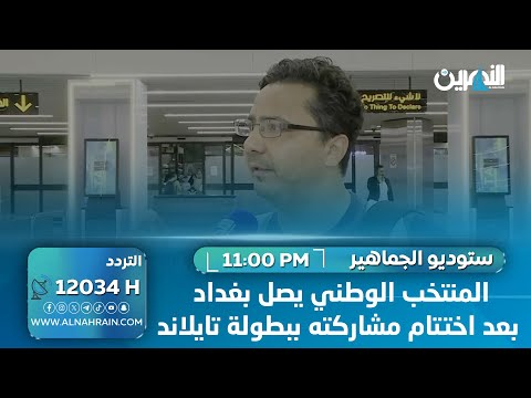  المنتخب الوطني يصل بغداد بعد اختتام مشاركته ببطولة تايلاند