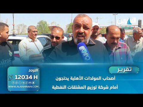  أصحاب المولدات الأهلية يحتجون أمام شركة توزيع المشتقات النفطية