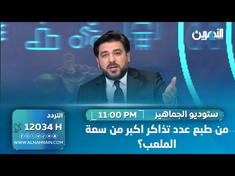  من طبع عدد تذاكر اكبر من سعة الملعب؟