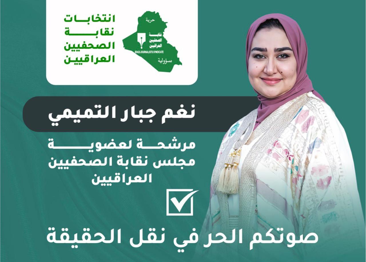 النهرين تقف مع "التميمي" لتمثيلها في عضوية مجلس نقابة الصحفيين  