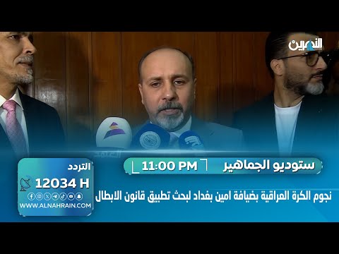 نجوم الكرة العراقية بضيافة امين بغداد لبحث تطبيق قانون الابطال