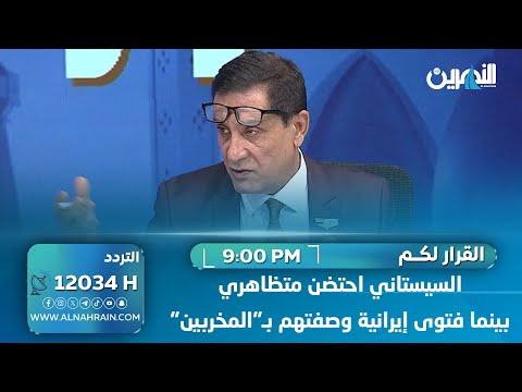  الحجيمي لـ"القرار لكم": السيستاني احتضن متظاهري تشرين بينما فتوى إيرانية وصفتهم بـ"المخربين"