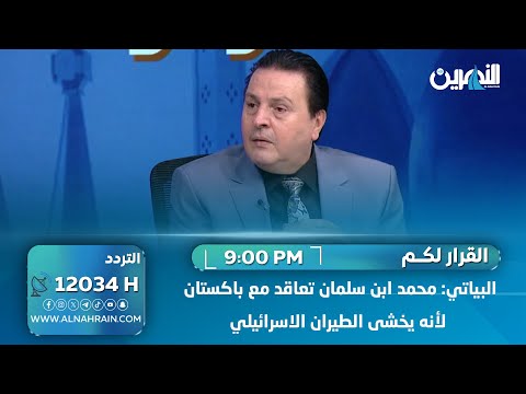 البياتي: محمد ابن سلمان تعاقد مع باكستان لأنه يخشى الطيران الاسرائيلي