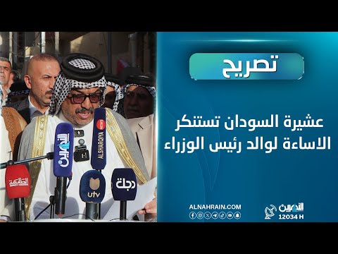 عشيرة السودان تستنكر الاساءة لوالد رئيس الوزراء: سنلاحق التجاوزات قانونيا وعشائريا