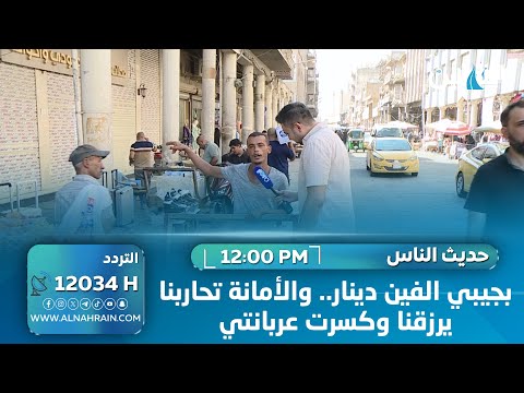 بجيبي الفين دينار.. والأمانة تحاربنا يرزقنا وكسرت عربانتي والغراض قبل يومين