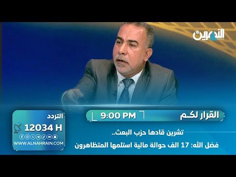  تشرين قادها حزب البعث.. فضل الله: 17 الف حوالة مالية استلمها المتظاهرون