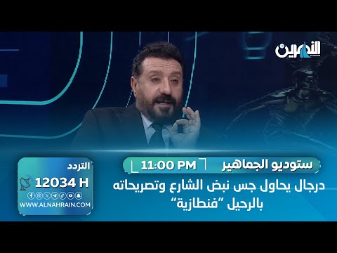الصحفي حمزة القريشي: تصريحات درجال بالرحيل "فنطازية" ومحاولة لجس نبض الشارع