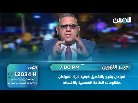 المتحدث باسم الكهرباء احمد العبادي يشرح بالتفصيل كيفية شراء المواطن لمنظومات الطاقة الشمسية بالاقساط