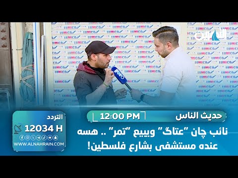 نائب چان "عتاگ" ويبيع "تمر" .. هسه عنده مستشفى بشارع فلسطين!