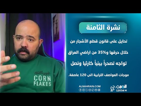 أمجد الهلالي: تحايل على قانون قطع الأشجار من خلال حرقها و35% من اراضي العراق تواجه تصحراً كارثياً